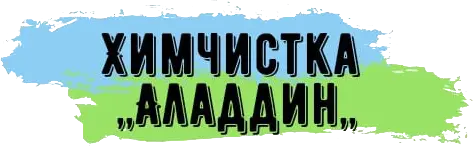 Химчистка Аладдин